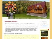 Гостиница «Пороги» - Официальный сайт