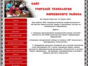 Сайт учителей технологии Киреевского района