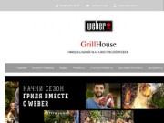 GrillHouse oфициальный магазин американских грилей Weber. Легендарные грили из Чикаго.