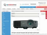 Магазин ламп для мультимедийных проекторов различных брендов в Москве