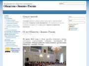 Владимирская областная организация Общества «Знание» России