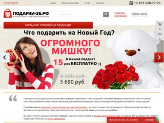 Подарки с доставкой в Воронеже. Большие плюшевые медведи, цветы, воздушные шары.