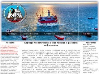 Кафедра теоретических основ поисков и разведки нефти и газа Российского государственного