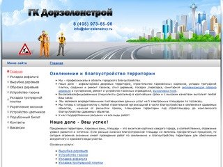 Озеленение и благоустройство территории - компания ДорЗеленстрой