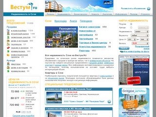 Недвижимость в Сочи, квартиры в Сочи | Вестум.RU