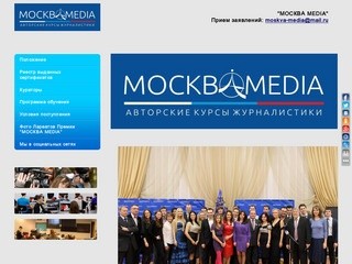 Авторские курсы журналистики "МОСКВА MEDIA"