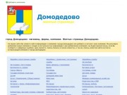 Город Домодедово: магазины, фирмы, компании. Желтые страницы Домодедово.
