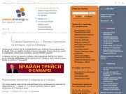 СамараТренинги.ру — бизнес-тренинги и семинары Самары