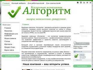Кадровая компания "Алгоритм" Подбор персонала в Екатеринбурге