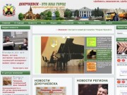 Информационно-развлекательный портал города Докучаевска