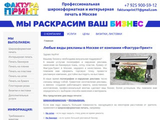 Полиграфия и наружная реклама, широкоформатная печать от Фактура-Принт в Москве