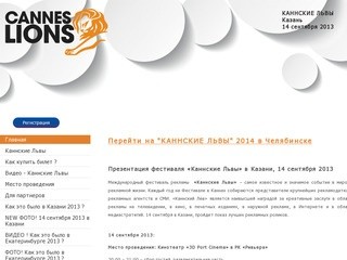 Каннские Львы Казань 2013