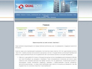 QualHost – качественный хостинг в Оренбурге.  Размещение сайтов