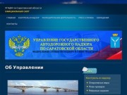 Об Управлении | УГАДН по Саратовской  области
