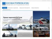 Аренда авто, яхт и вертолетов в Сочиsochiavtoprokat.ru — аренда авто, вертолетов и яхт в Сочи