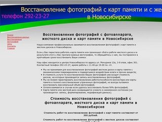 Восстановление фотографий с фотоаппарата, жесткого диска и карт памяти в Новосибирске