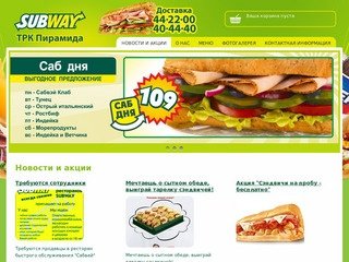 Subway в Архангельске - Новости и акции