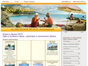 Отдых в Крыму, путевки в санатории и
пансионаты Крыма, гостиницы и отели Крыма