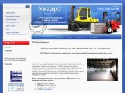 Складские услуги и Ответственное хранение грузов г. Москва ООО Квадро
