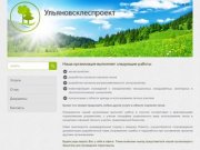 Ульяновсклеспроект - разработка проектов освоения лесов