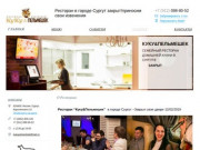 КуКу Пельмешек - Семейный ресторан Русской кухни в Сургуте