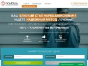 Программа реабилитации для наркозависимых, доступные цены - «Помощь - Челябинск»