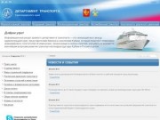 Департамент транспорта Краснодарского края