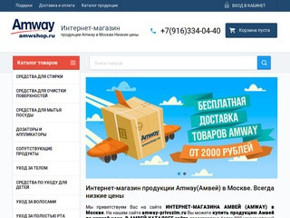 Интернет-магазин продукции Amway в Москве
