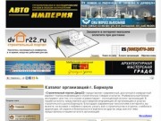 Двор22 – Алтайский строительный портал Барнаульский интернет магазин строительных  и отделочных