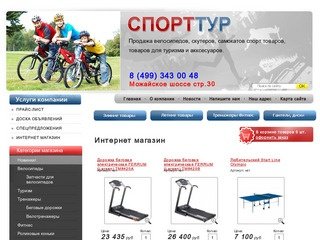 Продажа велосипедов, скутеров, самокатов,тренажеров, товаров для туризма г. Москва Компания СПОРТТУР
