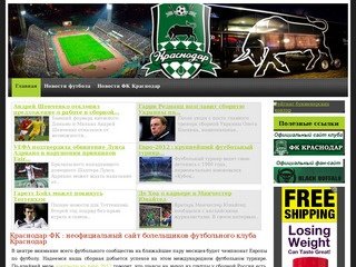 Краснодар-ФК : неофициальный сайт болельщиков футбольного клуба Краснодар