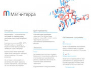 Магнитерра - комплексная программа по освоению редко заселённых территорий Республики Крым