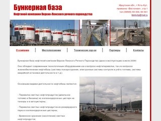 Бункерная база - Нефтеная компания Верхне-Ленского пароходства