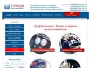 Ремонт и заправка автокондиционеров в Киеве | Проф-Автоклимат