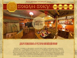 Китайский ресторан "Джин Джу"