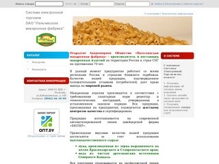 ОАО Нальчикская макаронная фабрика | Система Электронной Торговли.