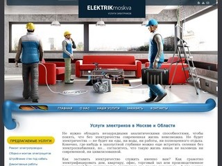 Услуги электриков в Москве и области