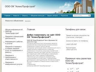 Управление жилыми домами Содержание и ремонт жилого фонда Калужская область ООО ОК АлексПрофстрой