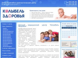 Детский медицинский центр "Колыбель Здоровья". Платная детская поликлиника в Москве