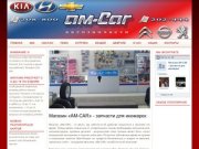 Магазин "AM-CAR" - запчасти для иномарок в наличии и на заказ в Иваново