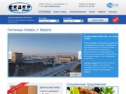 Гостиница «Север», г. Воркута - официальный сайт отеля Воркуты