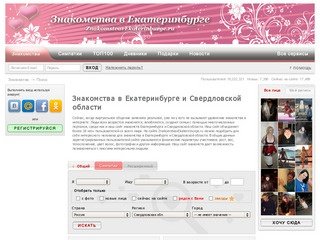 Знакомства в Екатеринбурге и Свердловской области бесплатно онлайн