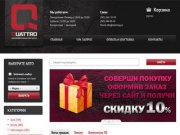 Интернет-магазин автозапчастей в Екатеринбурге Quattro
