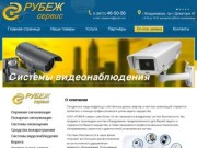 РУБЕЖ-сервис - видеонаблюдение, Владикавказ - О компании