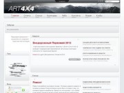 ART4X4.RU - Отчеты и новости о походах и автотуризме