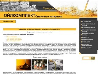Cмазочные материалы масла г. Ульяновск ООО ОйлКомплект