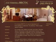 Екатеринбург,  недорогая комфортабельная Гостиница Веста