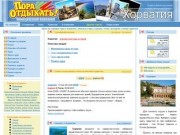 Хорватия, отдых в Хорватии, цены на горящие туры в Хорватию, отели, отзывы, экскурсии, путевки