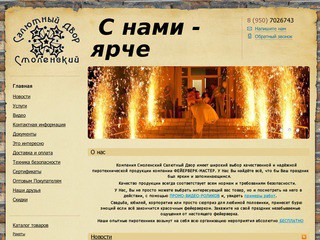 Смоленский Салютный Двор -  С нами - ярче