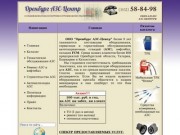 ООО "Оренбург АЗС-Центр". Оборудование для АЗС и нефтебаз. Учет нефтепродуктов